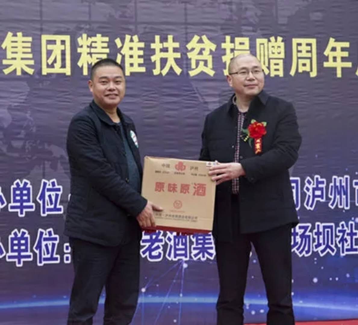 瀘州老酒集團(tuán)精準(zhǔn)扶貧周年慶