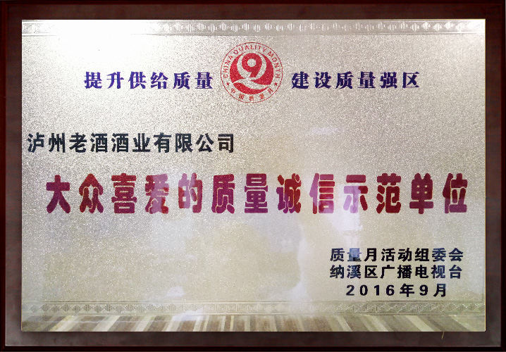 大眾喜愛的質(zhì)量誠信示范單位