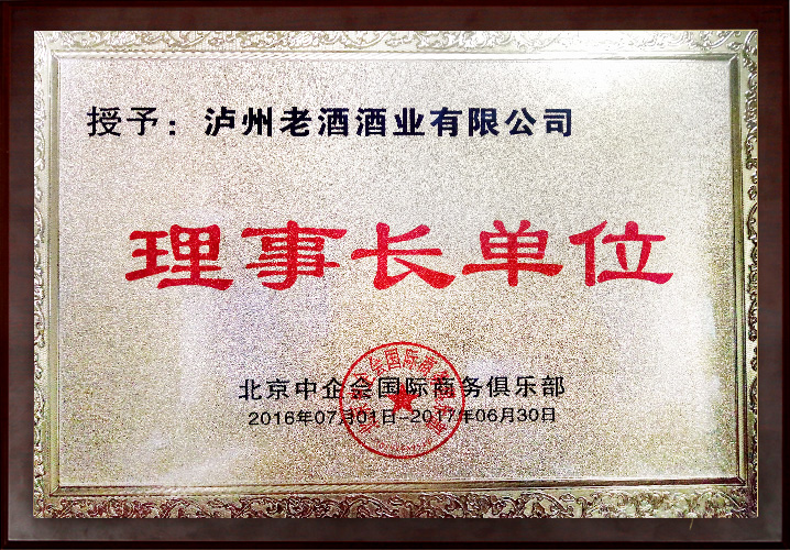 北京中企會(huì)國際商務(wù)俱樂部理事長單位