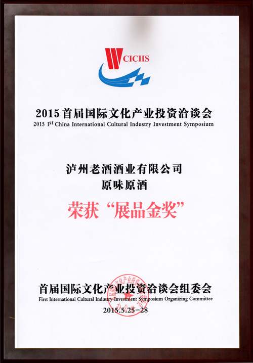 2015首屆國際文化產(chǎn)業(yè)投資洽談會(huì)榮獲“展品金獎(jiǎng)”