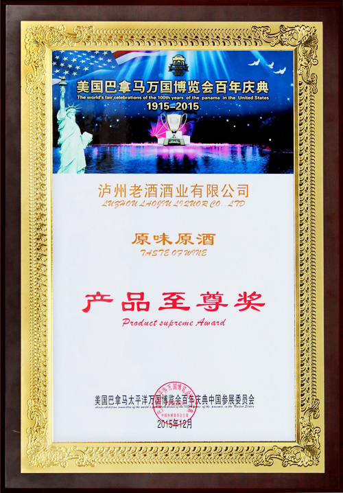 巴拿馬萬國博覽會(huì)百年慶典產(chǎn)品至尊獎(jiǎng)