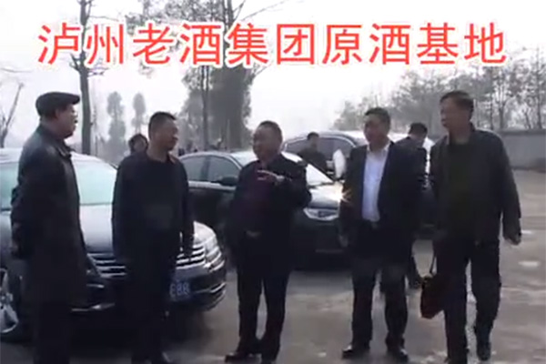 瀘州老酒集團(tuán)原酒基地